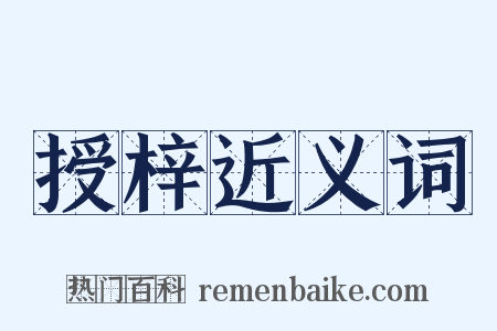 授梓近义词是什么意思的图片